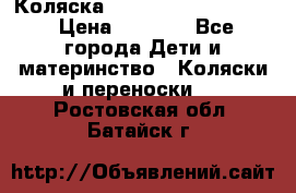 Коляска peg perego yong auto › Цена ­ 3 000 - Все города Дети и материнство » Коляски и переноски   . Ростовская обл.,Батайск г.